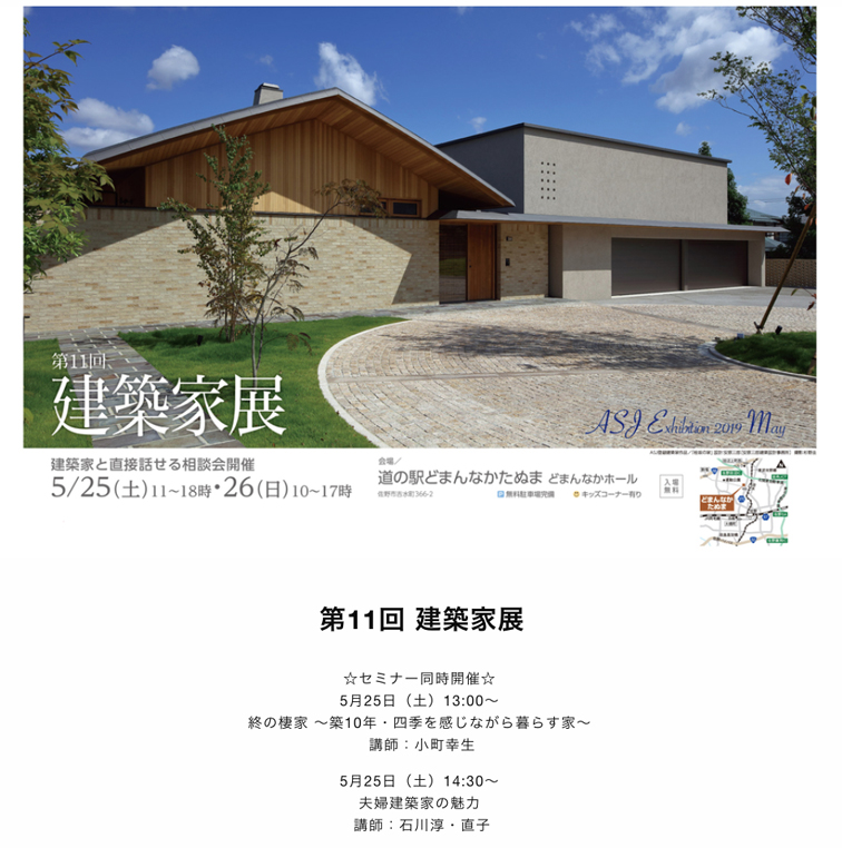 石川淳建築設計事務所 シンプルモダン住宅デザイン 栃木県 道の駅どまんなかたぬま でasjイベントへ参加5月25日 26日